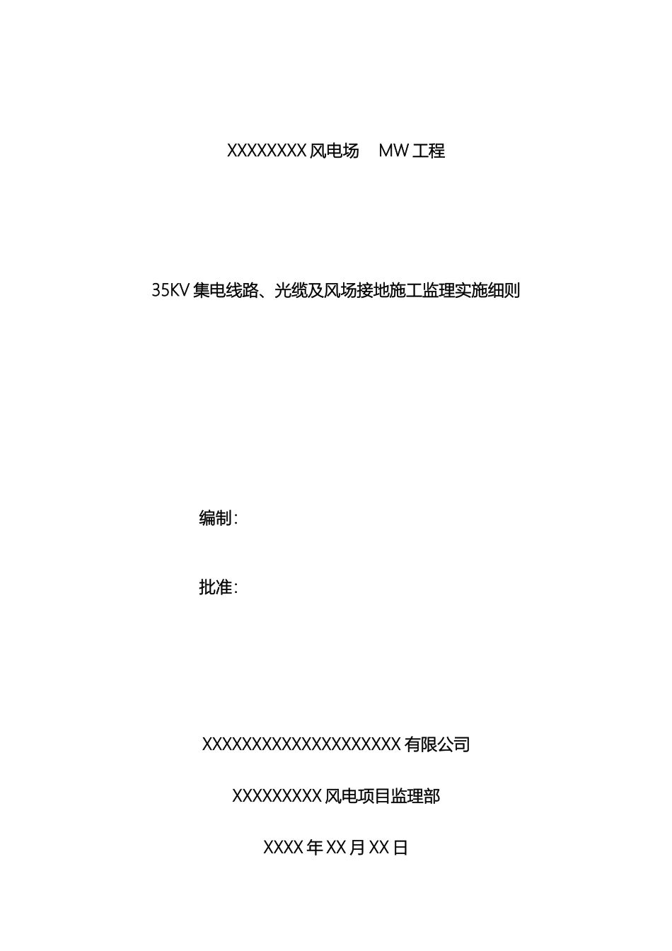 风电项目35KV集电线路监理实施细则_第2页