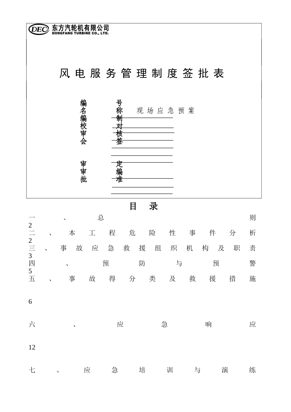 风电项目应急预案与应急响应_第1页