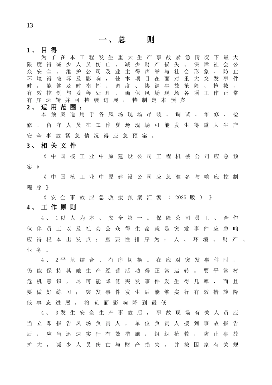 风电项目应急预案与应急响应_第2页