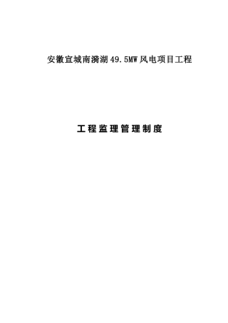 风电项目工程工程监理管理制度汇编