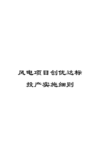 风电项目创优达标投产实施细则