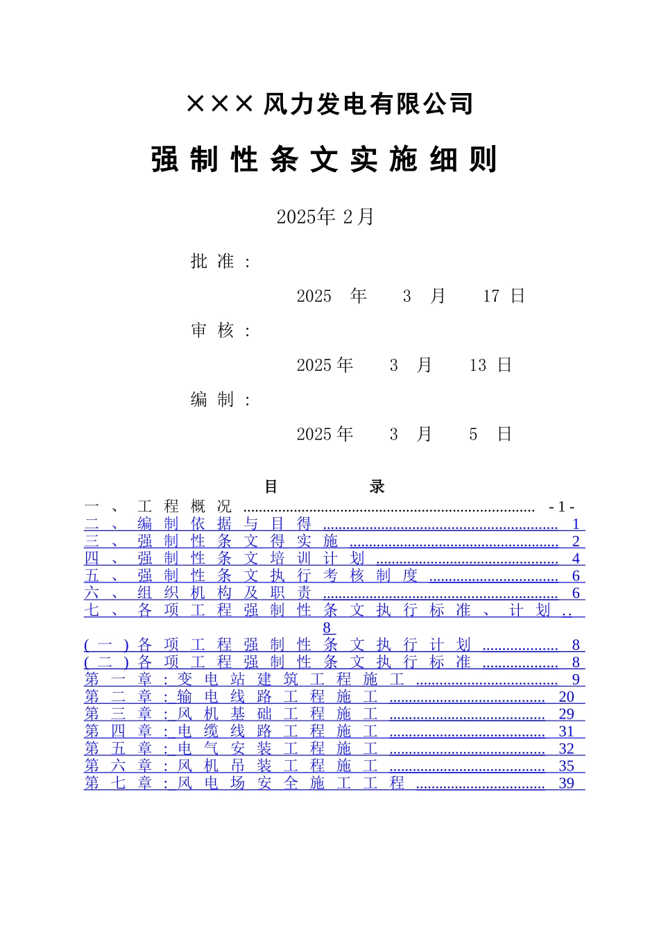 风电项目强制性条文实施计划_第1页