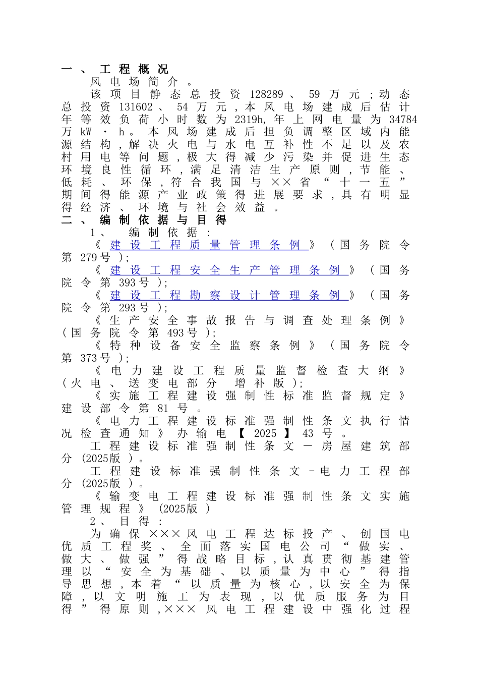 风电项目强制性条文实施计划_第2页