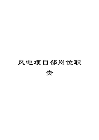 风电项目部岗位职责