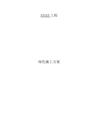 风电项目绿色施工方案