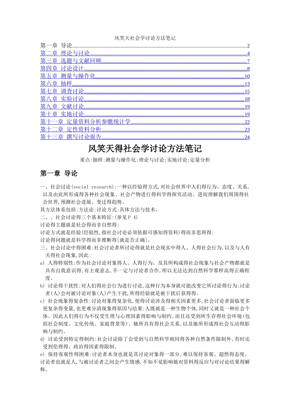 风笑天《社会学调查研究方法》整理资料_第1页