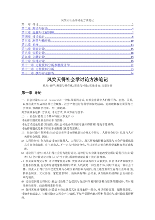 风笑天《社会学调查研究方法》整理资料