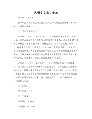 风硐安全出口措施