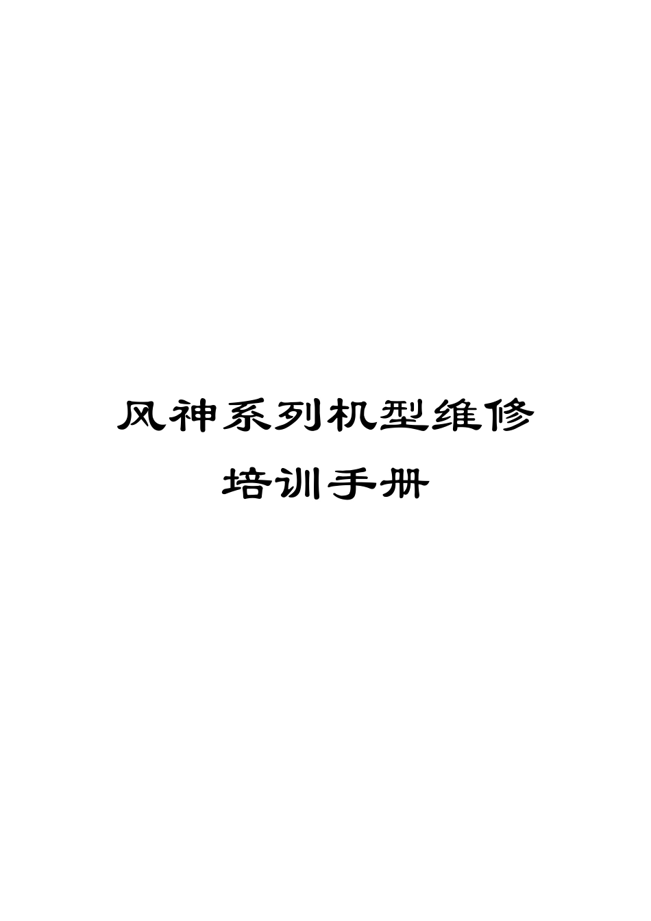 风神系列机型维修培训手册_第1页