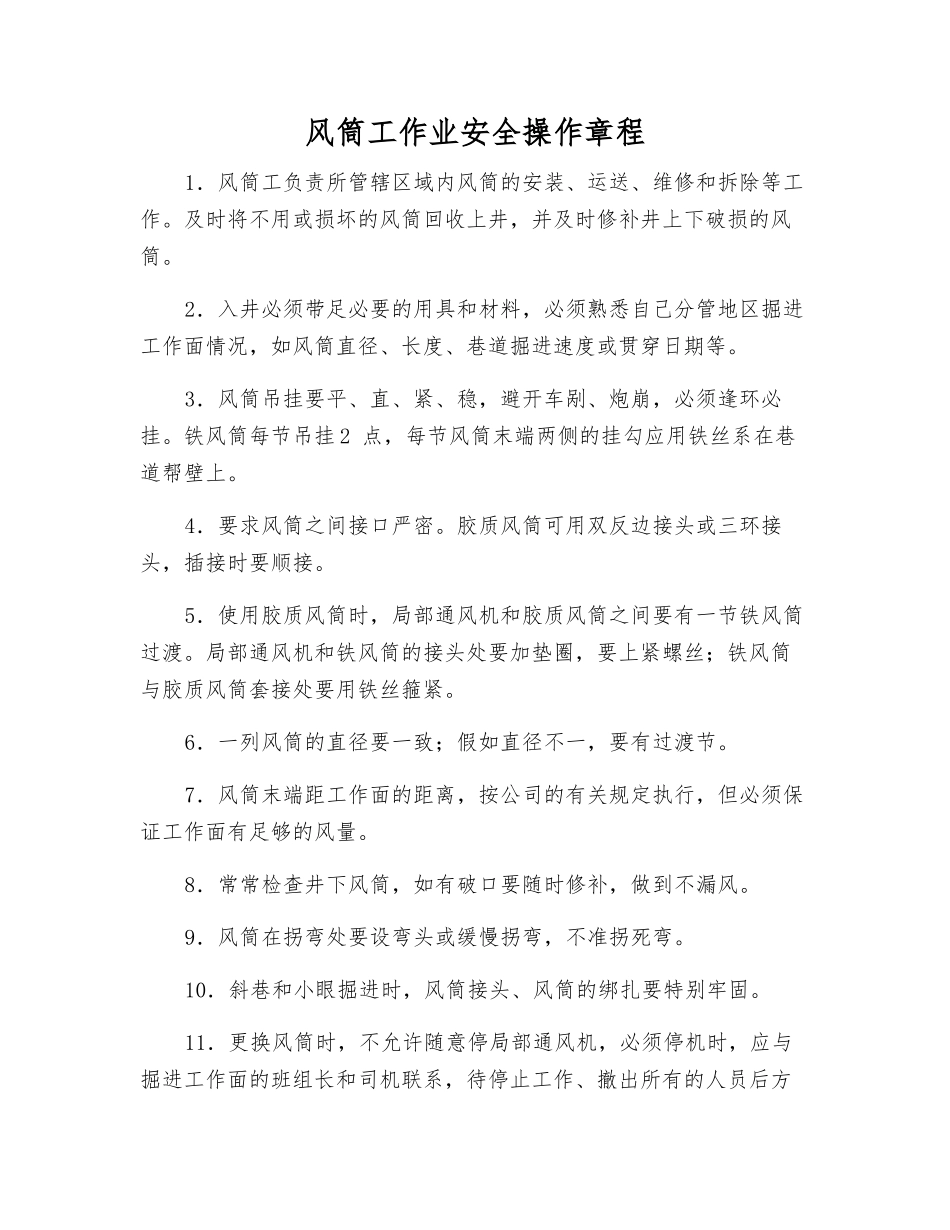 风筒工作业安全操作规程_第1页