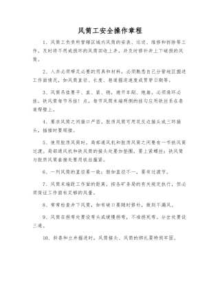 风筒工安全操作规程