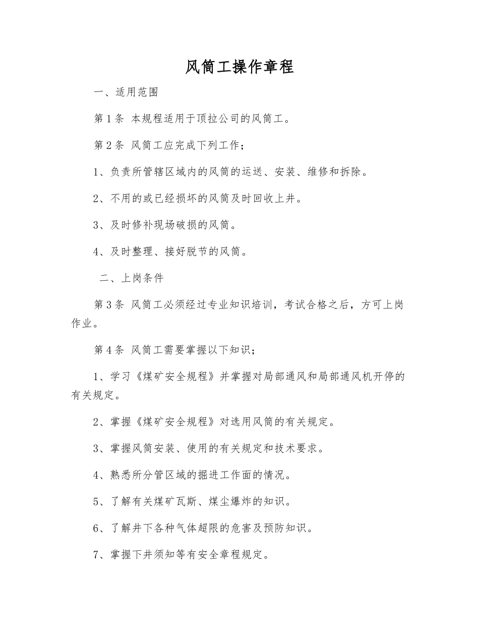 风筒工操作规程_第1页