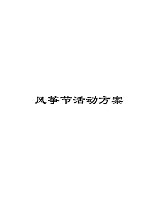 风筝节活动方案