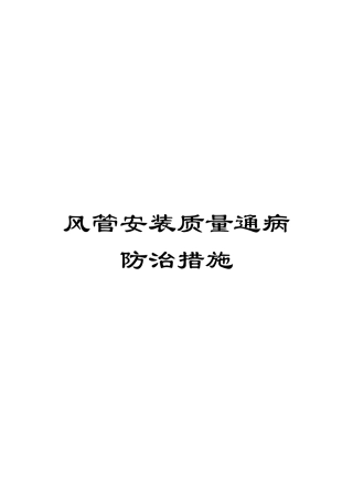 风管安装质量通病防治措施