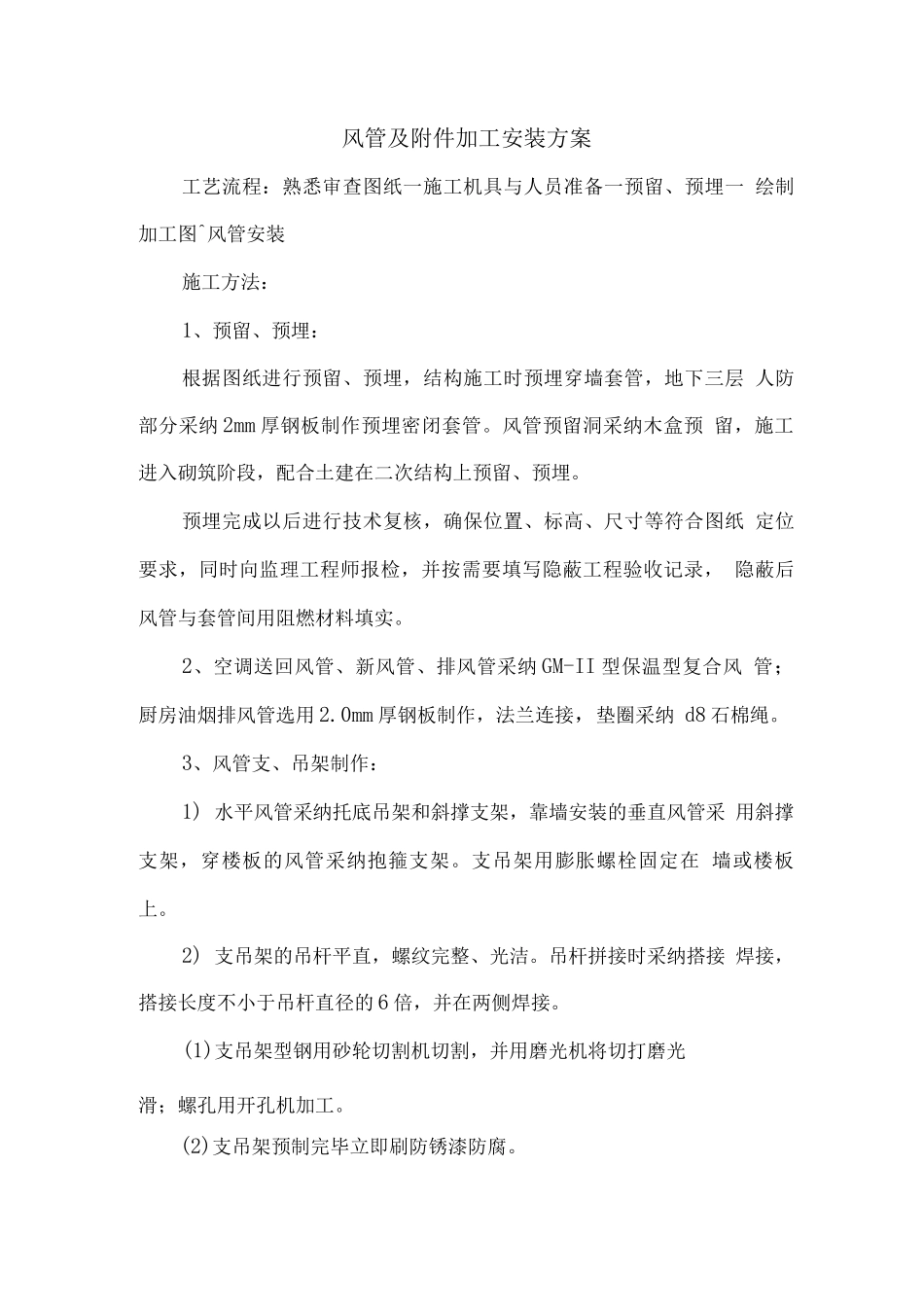 风管及加工安装方案_第1页