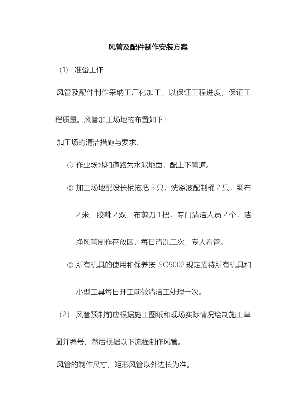 风管及配件制作安装方案_第2页