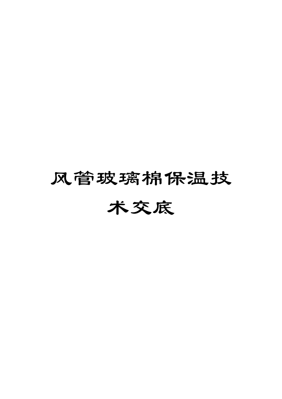 风管玻璃棉保温技术交底_第1页