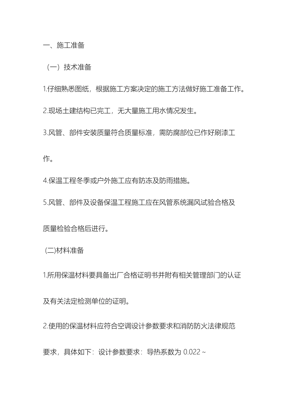 风管玻璃棉保温技术交底_第2页