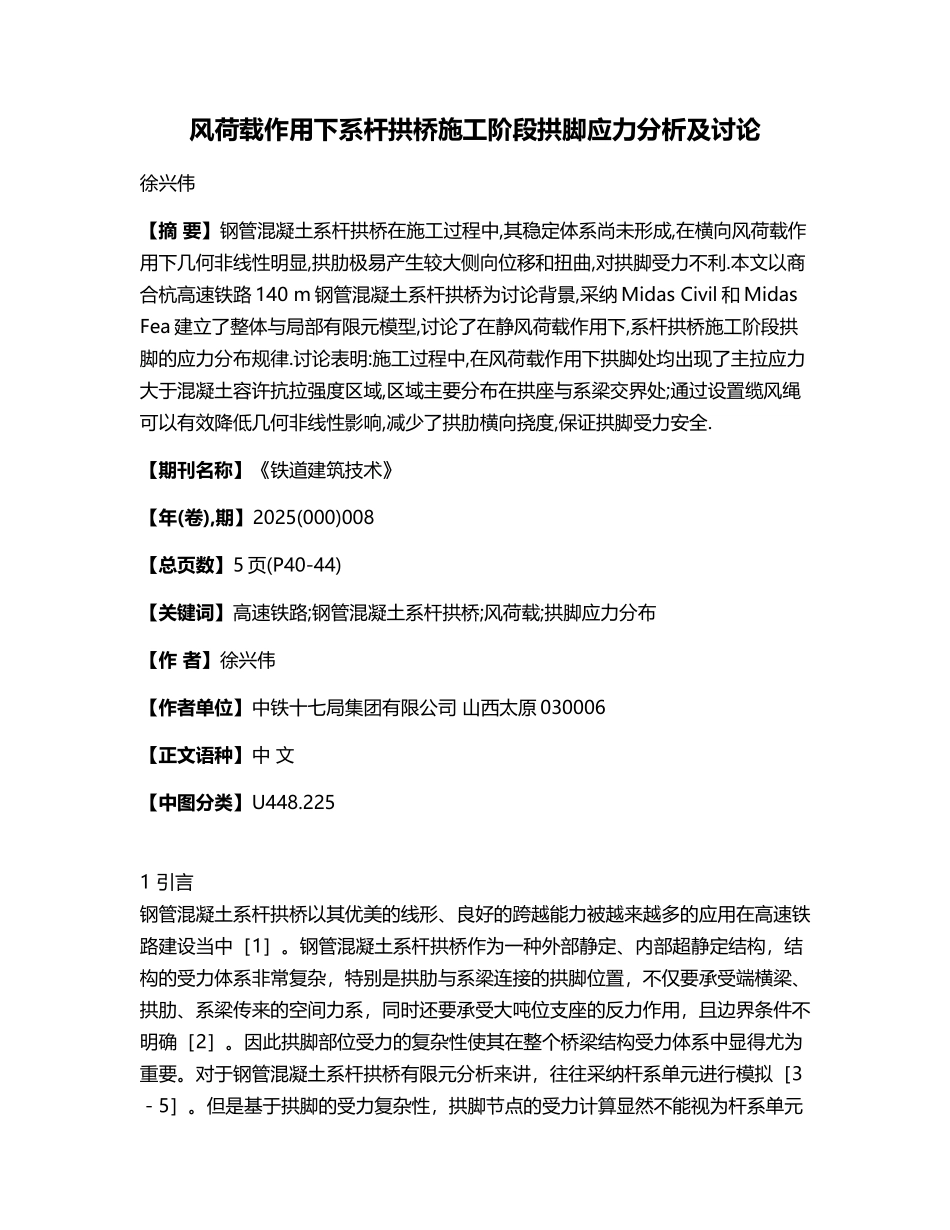 风荷载作用下系杆拱桥施工阶段拱脚应力分析及研究_第1页