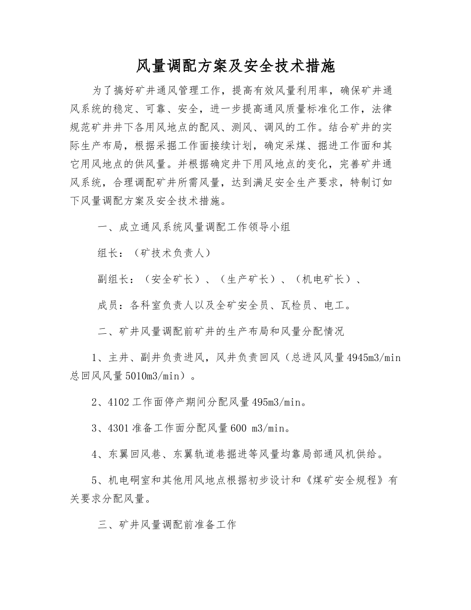 风量调配方案及安全技术措施_第1页