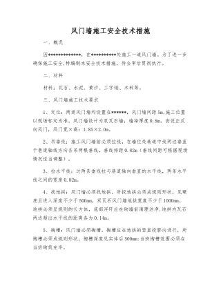 风门墙施工安全技术措施