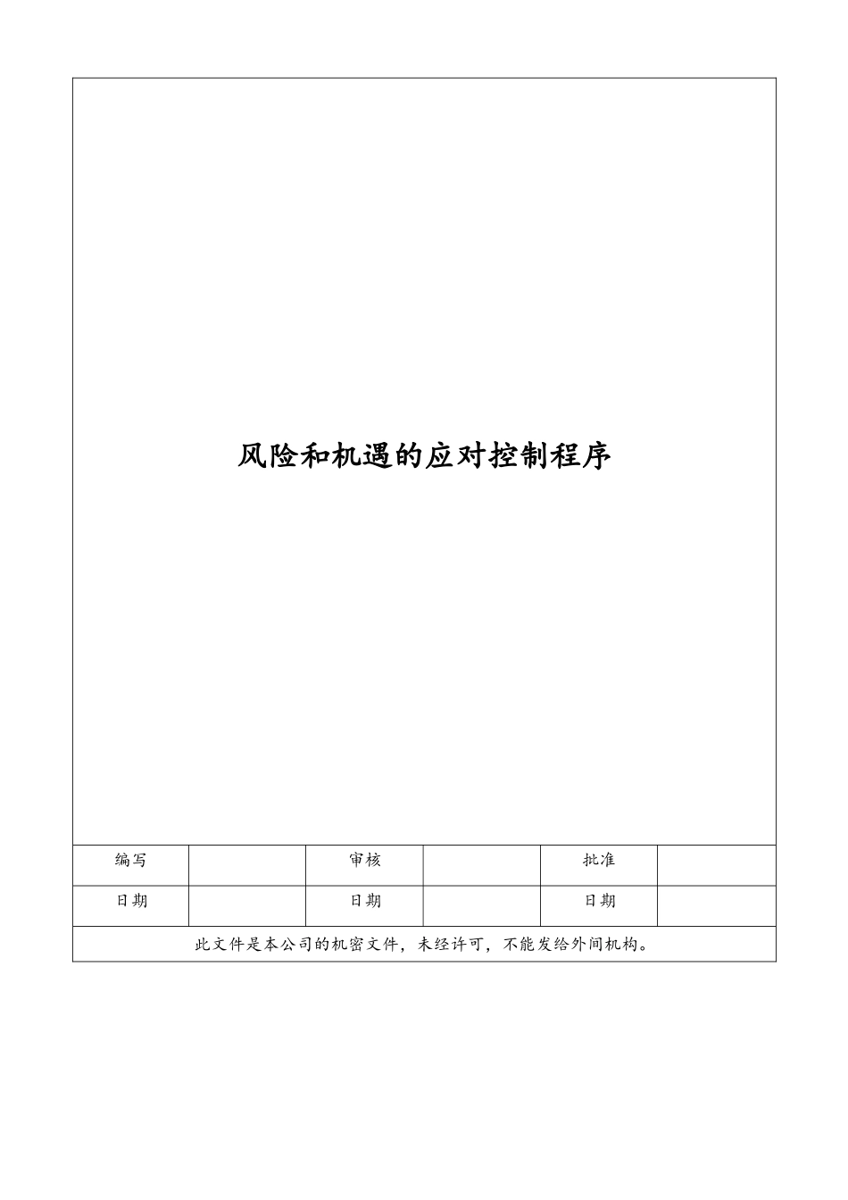 风险与机遇应对措施控制程序_第1页