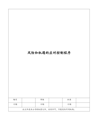 风险与机遇应对措施控制程序