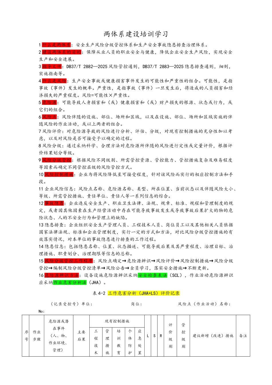 风险分级管控与隐患排查两体系建设学习教材_第1页