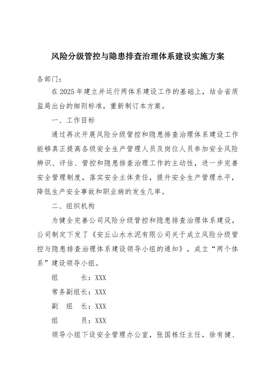 风险分级管控与隐患排查治理体系建设实施方案 _第1页