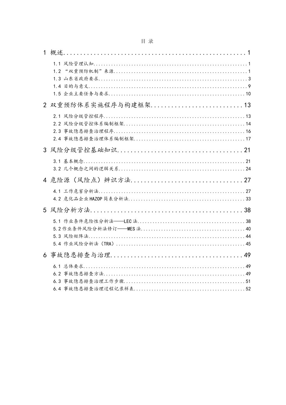 风险分级管控与隐患排查治理体系建设实施指南_第3页