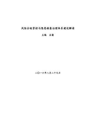 风险分级管控与隐患排查治理体系建设实施指南