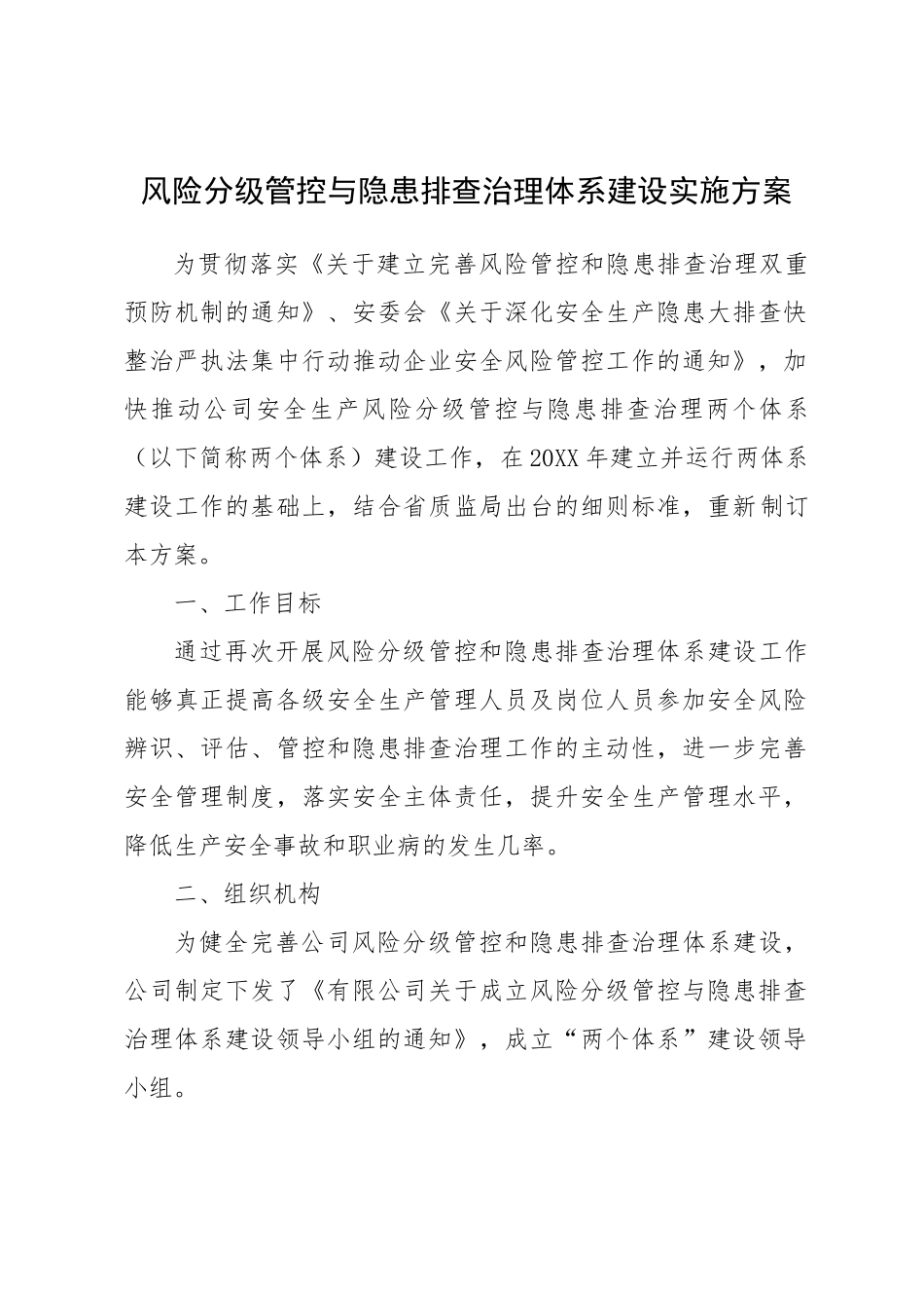 风险分级管控与隐患排查治理体系建设实施方案 (1)_第1页