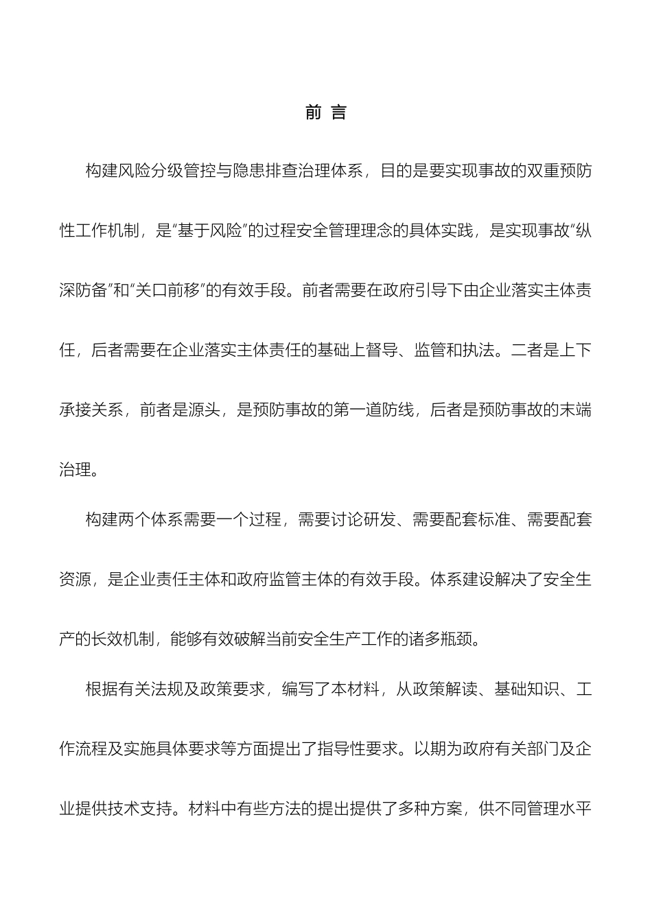 风险分级管控与隐患排查治理体系建设实施指导_第3页