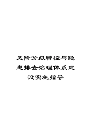 风险分级管控与隐患排查治理体系建设实施指导