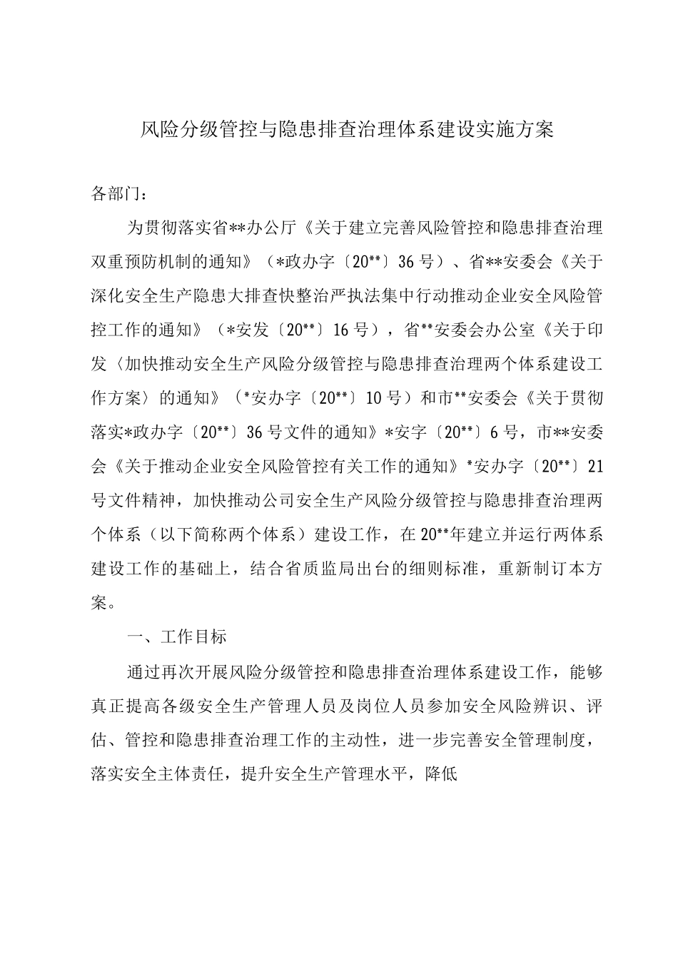 风险分级管控与隐患排查治理体系建设实施方案_第1页