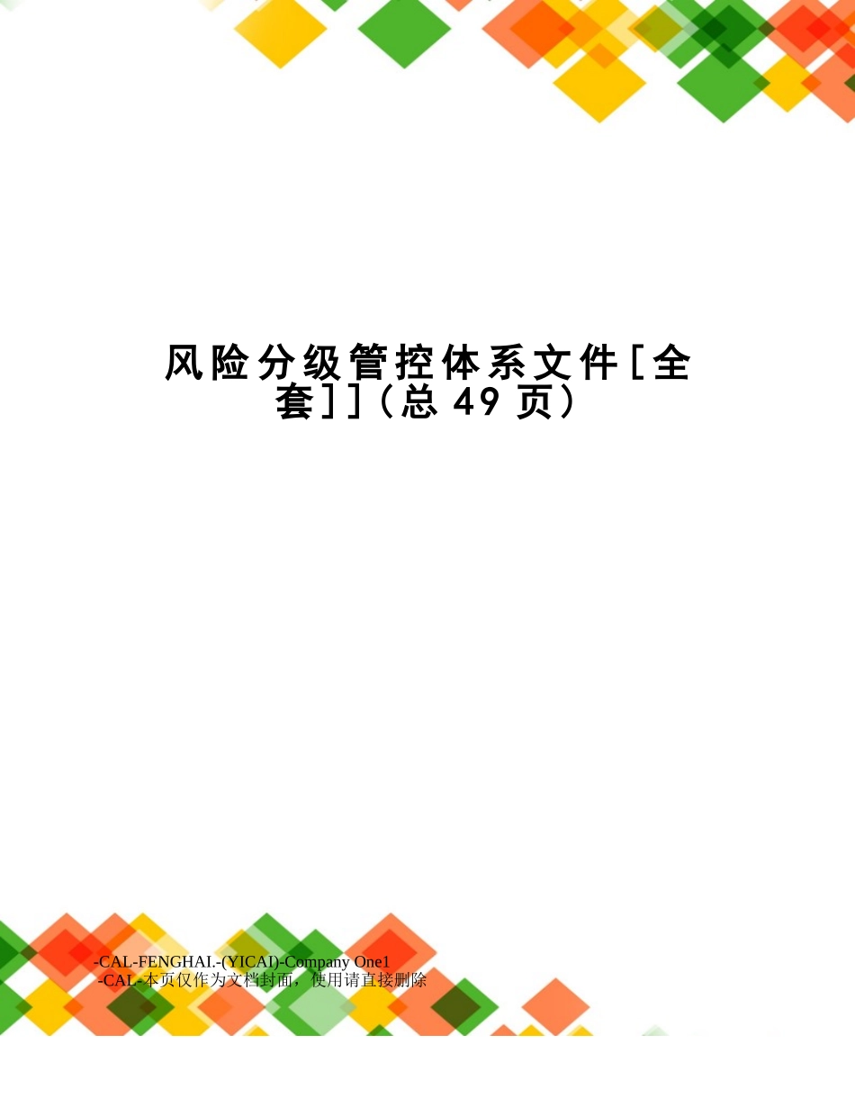 风险分级管控体系文件]_第1页
