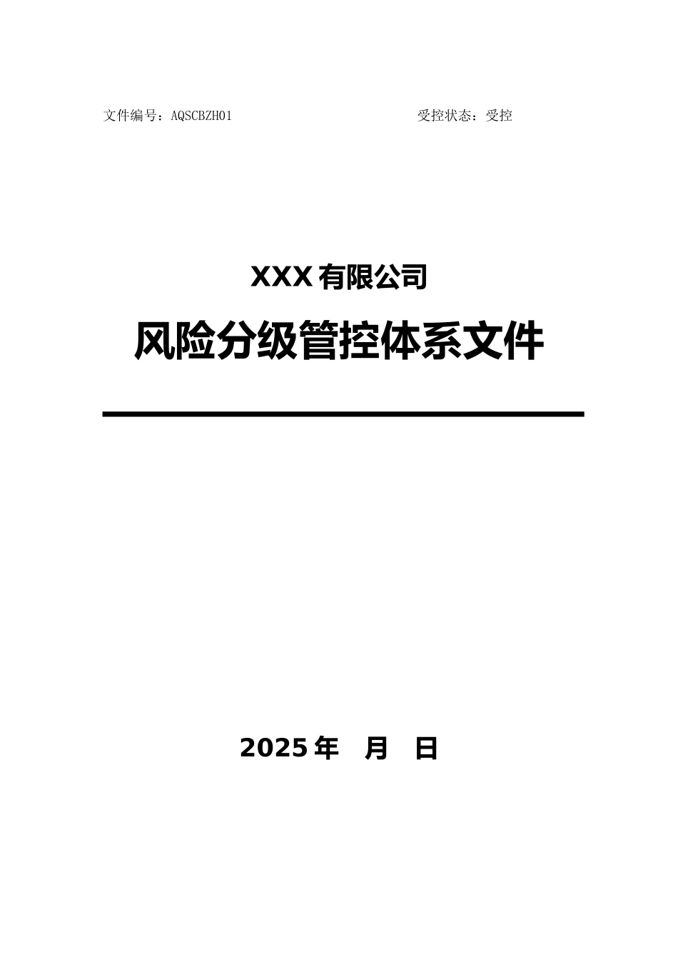 风险分级管控体系文件]_第2页