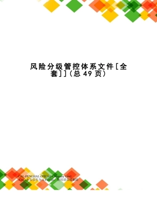风险分级管控体系文件]