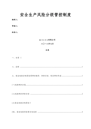 风险分级管控制度