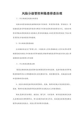 风险分级管控和隐患排查治理