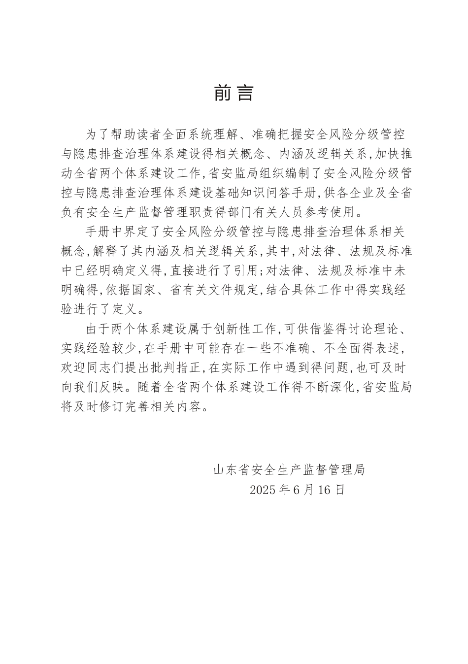 风险分级管控基础知识问答_第1页