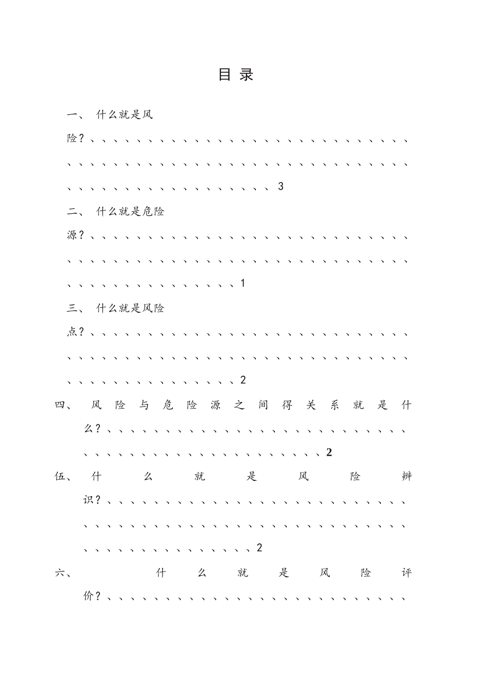 风险分级管控基础知识问答_第2页