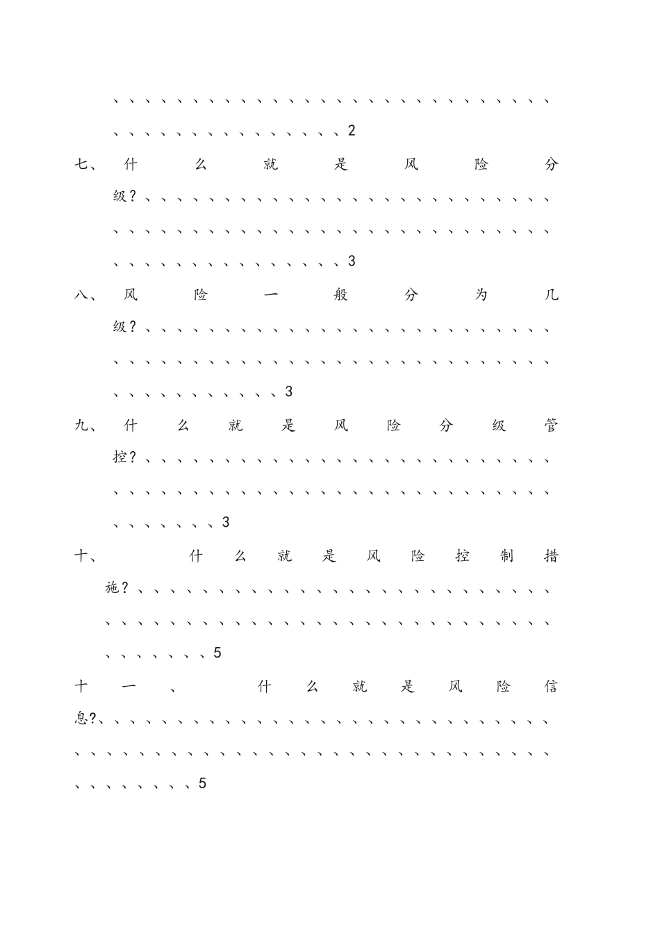 风险分级管控基础知识问答_第3页