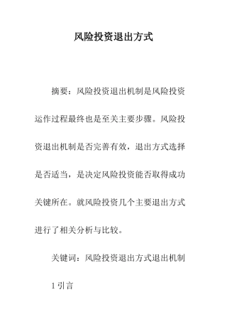 风险投资退出方式