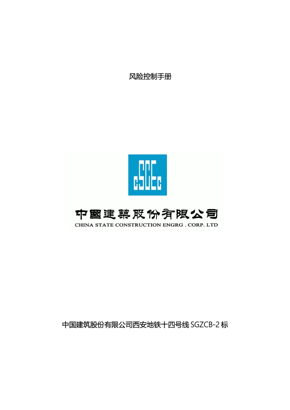 风险控制手册一工区_第2页