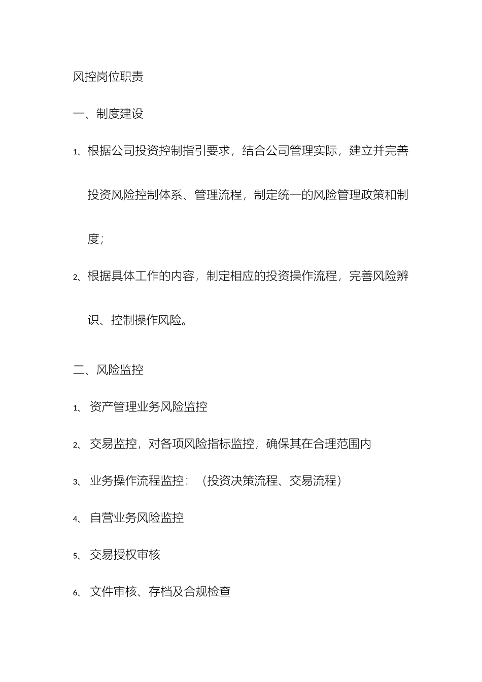 风险控制岗位职责_第2页