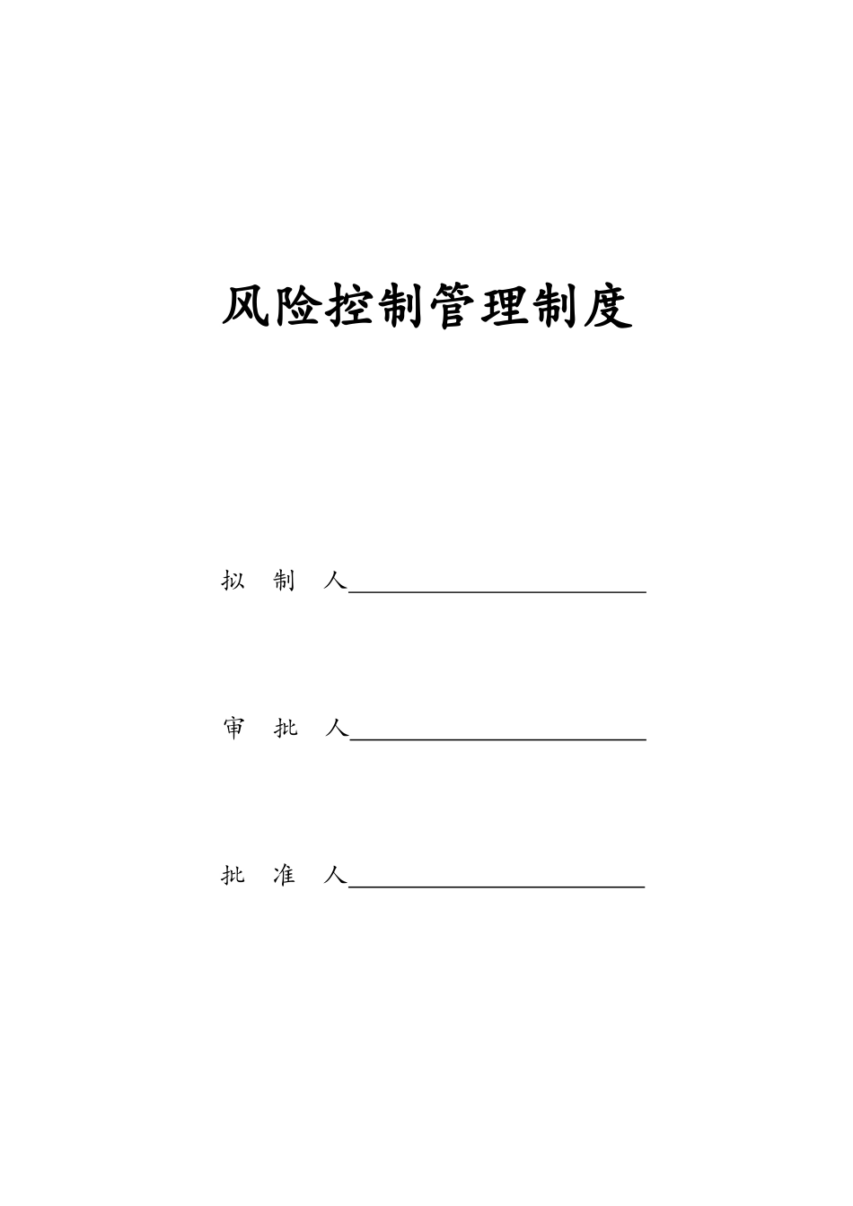 风险控制管理制度_第1页