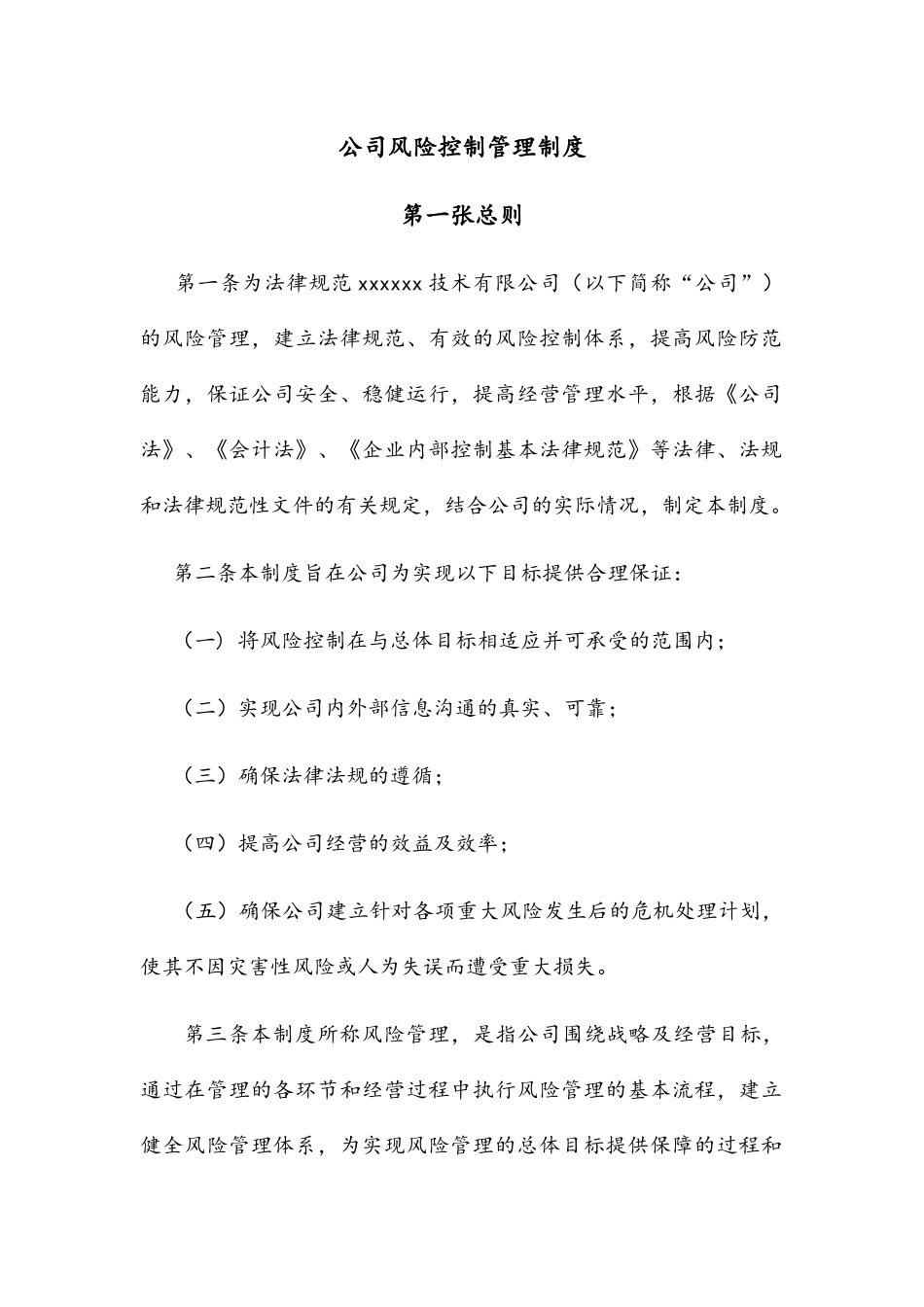 风险控制管理制度_第3页