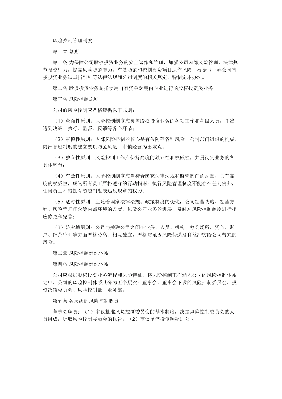 风险控制管理制度等五项制度参考版_第1页