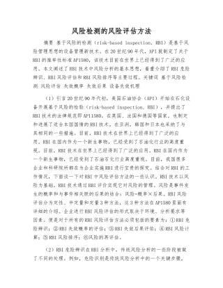 风险检测的风险评估方法
